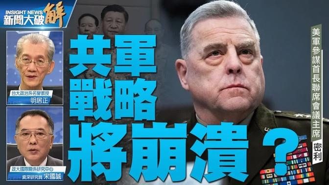 精彩片段》🔥习称台湾是头条红线 美军首长呛共军战略崩溃｜明居正｜宋国诚｜#新闻大破解