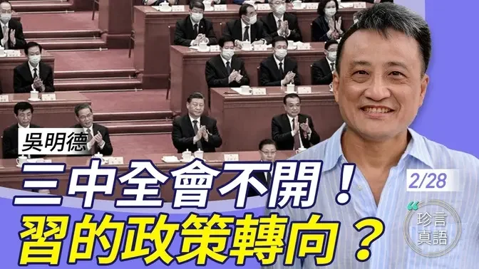 吴明德：诡秘！三中全会破例两会前不开，习经济政策要转向？对香港影响？【珍言真语 梁珍 2.28】