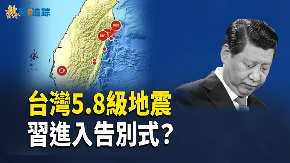 地震震撼台灣！習近平倒台前兆？川普重拳出擊！【熱點追蹤】