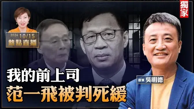 【独家】吴明德：人人自危！传王岐山被软禁，央行副行长范一飞被判死缓；我所了解的范一飞…..【珍言真语 梁珍 10.15】（23:00直播）