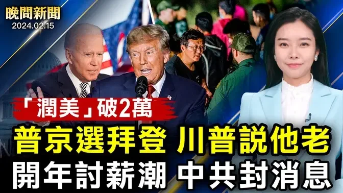 拜登川普互懟，誰身體更好？反習！中共官場說「除夕快樂」；中國人偷渡破紀錄！辦庇護必備「此證」；反引渡中國，成功率100%【 #晚間新聞 】| #新唐人電視台