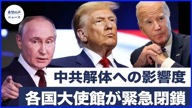 九評20周年記念シンポジウム　中共解体への影響は大きい｜ウクライナが英国製ミサイルでロシアを攻撃　各国大使館が緊急閉鎖【希望の声ニュース-2024/11/22】