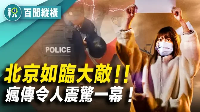 十一臨近北京如臨大敵！！網絡瘋傳令人震驚一幕！  不再忍了！數百憤怒村民圍堵警察 中國再現白紙革命｜百聞縱橫｜希望視界｜百聞縱橫｜要聞透視｜史海秘辛｜探古析今｜希望視界