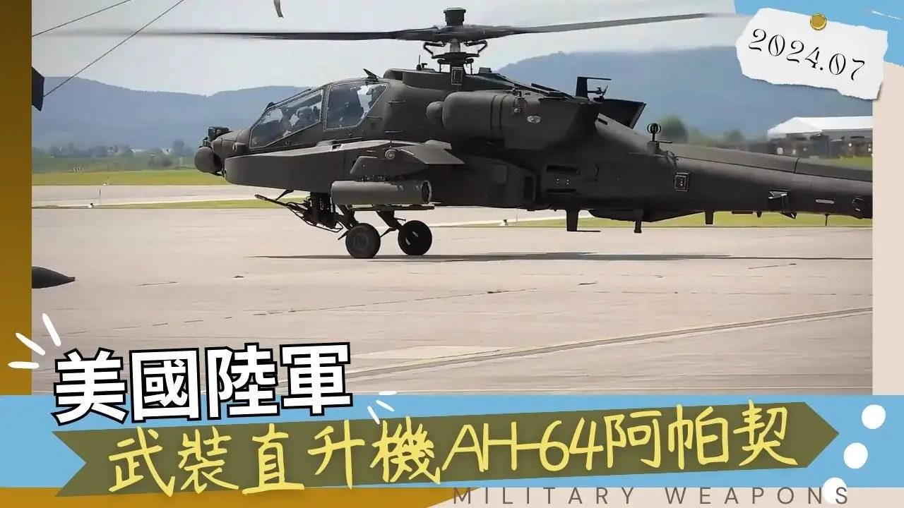 【中英字幕】美國陸軍主力武裝直升機 AH-64阿帕契的介紹