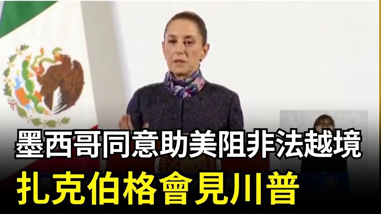 墨西哥同意助美阻非法越境 扎克伯格會見川普｜ #新唐人電視台