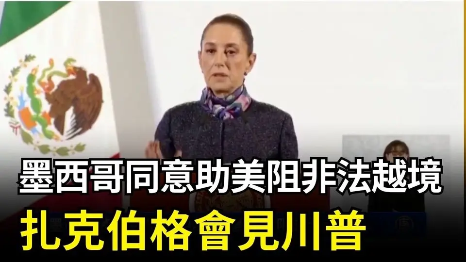 墨西哥同意助美阻非法越境 扎克伯格會見川普｜ #新唐人電視台