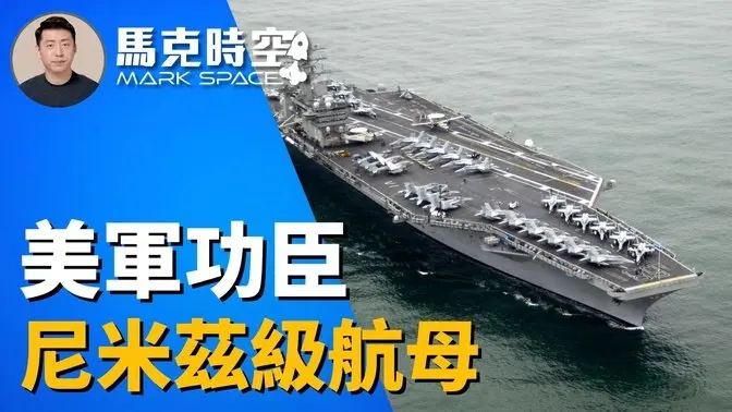 【武器巡禮2】美軍稱霸世界的功臣尼米茲級航母 開創核動力航空母艦時代 #尼米茲級航母 #核動力航空母艦 #尼米茲號航空母艦 #美軍航母 #超級航母 #福特號航母 #航空母艦 #軍事 | 03/08【馬克時空 獨家】