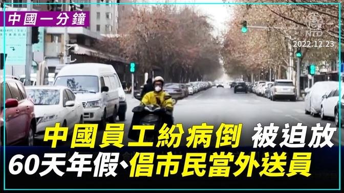 【中國一分鐘】中國員工紛病倒 被迫放60天年假、倡市民當外送員 ｜#新唐人新聞
