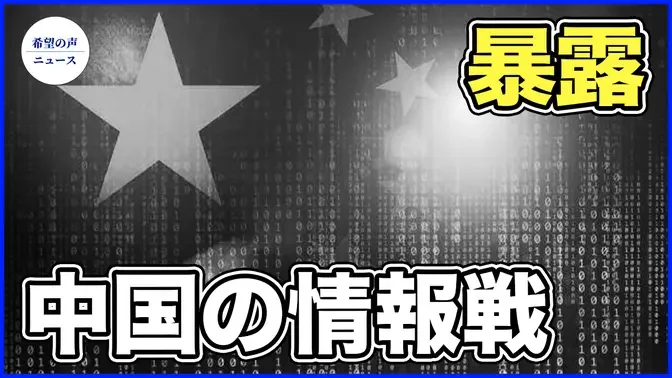 30カ国に及ぶ中国の情報戦プロジェクト「ペーパーウォール」【希望の声ニュース-2024/04/23】