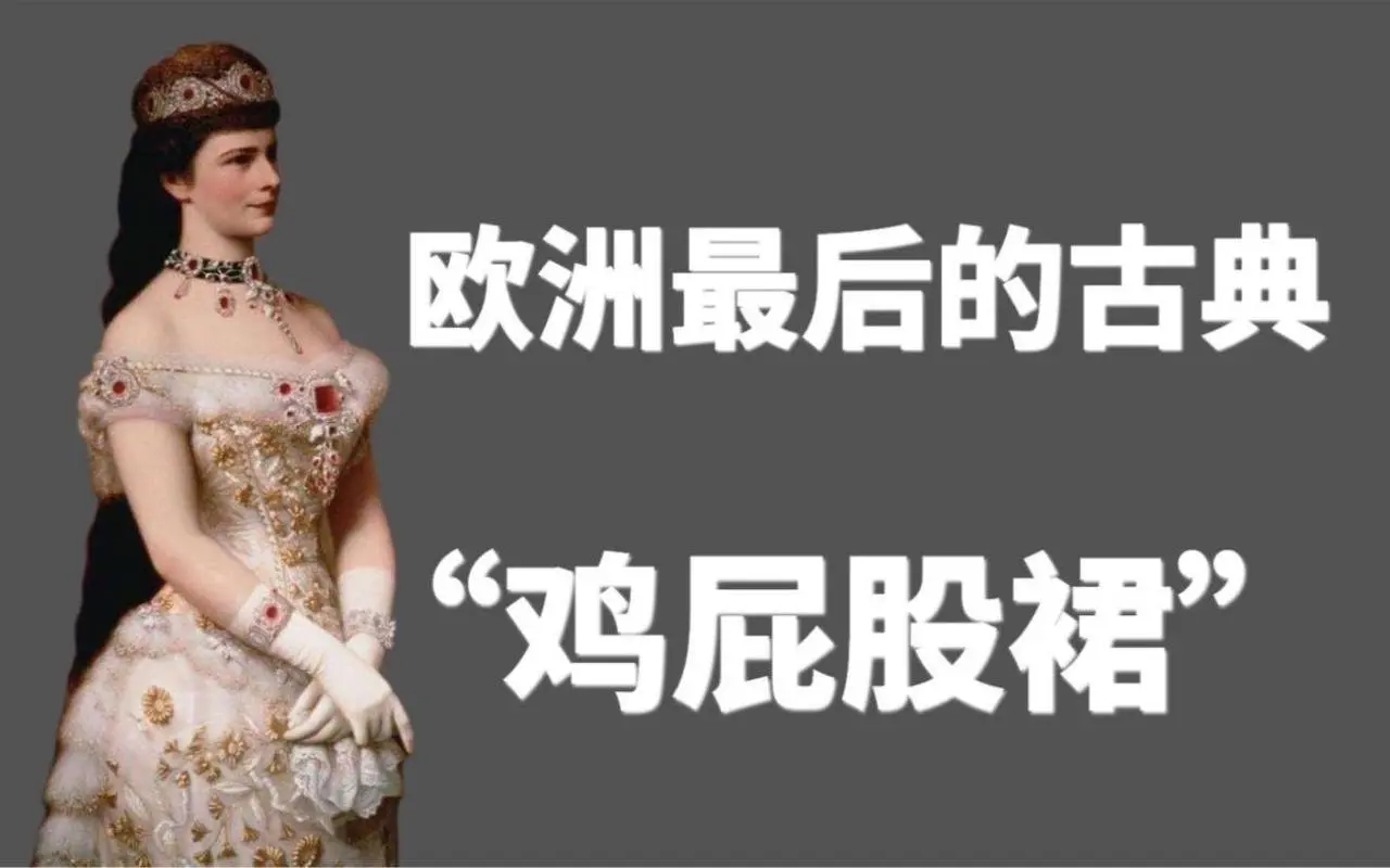 【世界服饰系列】“鸡屁股”巴斯尔裙——西欧古典服饰的终结者，维多利亚晚期的时髦精