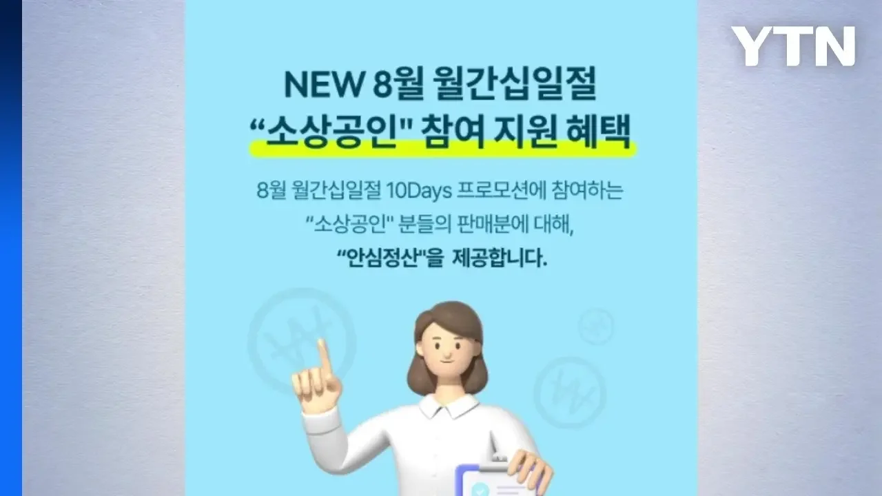 [기업] 11번가, 정산주기 앞당긴다...배송 다음날 70% 지급 / YTN