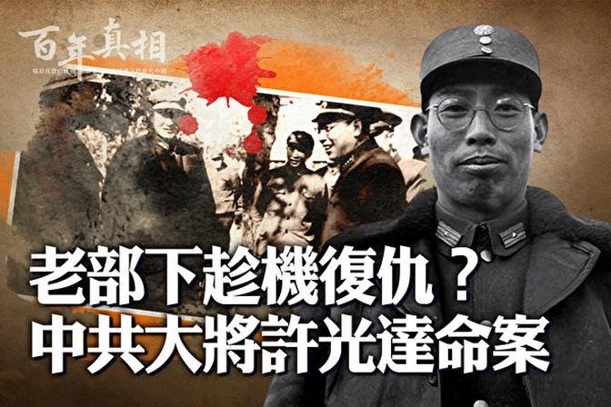 【百年真相】老部下復仇？中共大將許光達命案