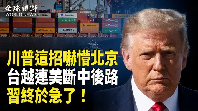 關稅戰升級 體制內人士曝川普讓中共惶恐的終極大招 越南台灣罕見隨川普 習罕見急了 大陸人士：川普是一箭數鵰；全球受AI網攻激增 背後或涉中朝勢力【全球視野】
