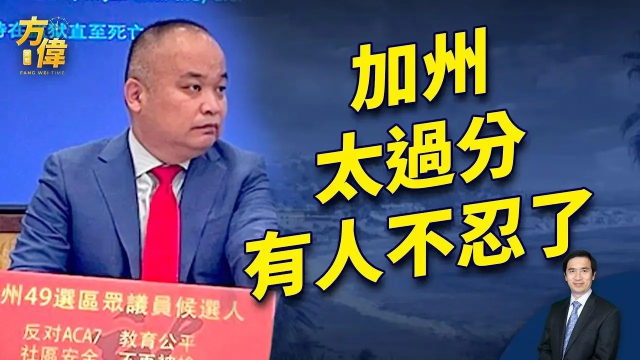 南加律師劉龍珠，出於義憤，參選加州49選舉眾議員！｜方偉時間 特別節目