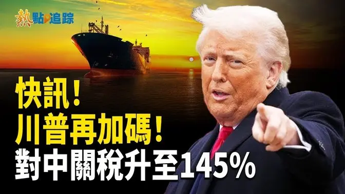 白宮澄清對華關稅升至145% 4月10日生效【熱點追蹤】