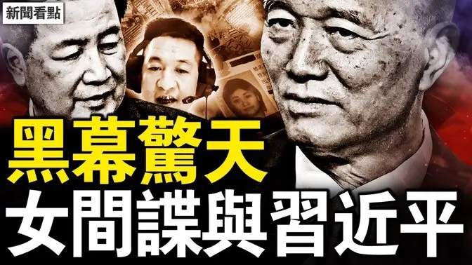 蔡奇恶斗王小洪，习小辫子被抓；KK园黑幕惊天，佘智江牵另一间谍；中共承认爆发背后？真正的救命良方【新闻看点 李沐阳1.18】