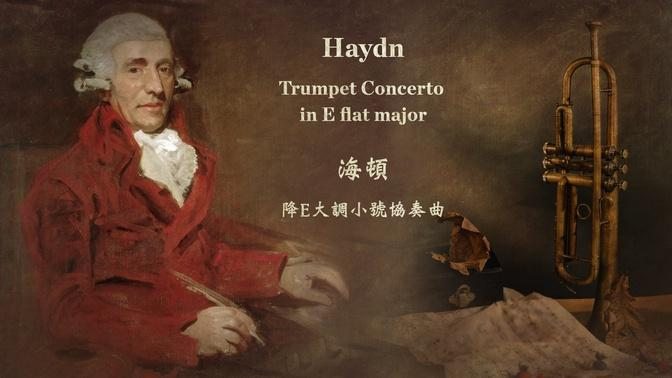 海頓 降E大調小號協奏曲
Haydn: Trumpet Concerto in E flat major