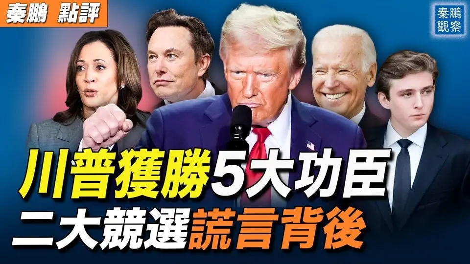 論功行賞，幫助川普獲勝的五大功臣，都有誰？二個熱傳的謊言背後：美國是金錢競選，是歧視女性嗎？| #秦鵬政經觀察 11/07/2024