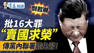 党内掀“罢习潮”，传联署习16大罪，惊现“卖国求荣”罪名！核能委员会点爆网络，新泽西无人机事涉核泄漏？？！｜靖远开讲 唐靖远 | 2024.12.16