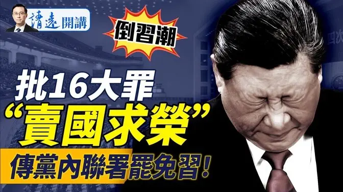 党内掀“罢习潮”，传联署习16大罪，惊现“卖国求荣”罪名！核能委员会点爆网络，新泽西无人机事涉核泄漏？？！｜靖远开讲 唐靖远 | 2024.12.16