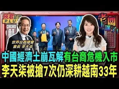 中國經濟土崩瓦解 李天柒:有台商危機入市赴中投資/台商先鋒李天柒細說創業甘苦 被搶7次仍深耕越南33年/李天柒:越南農漁業重度倚賴中國 重工業比重漸增｜20241016｜