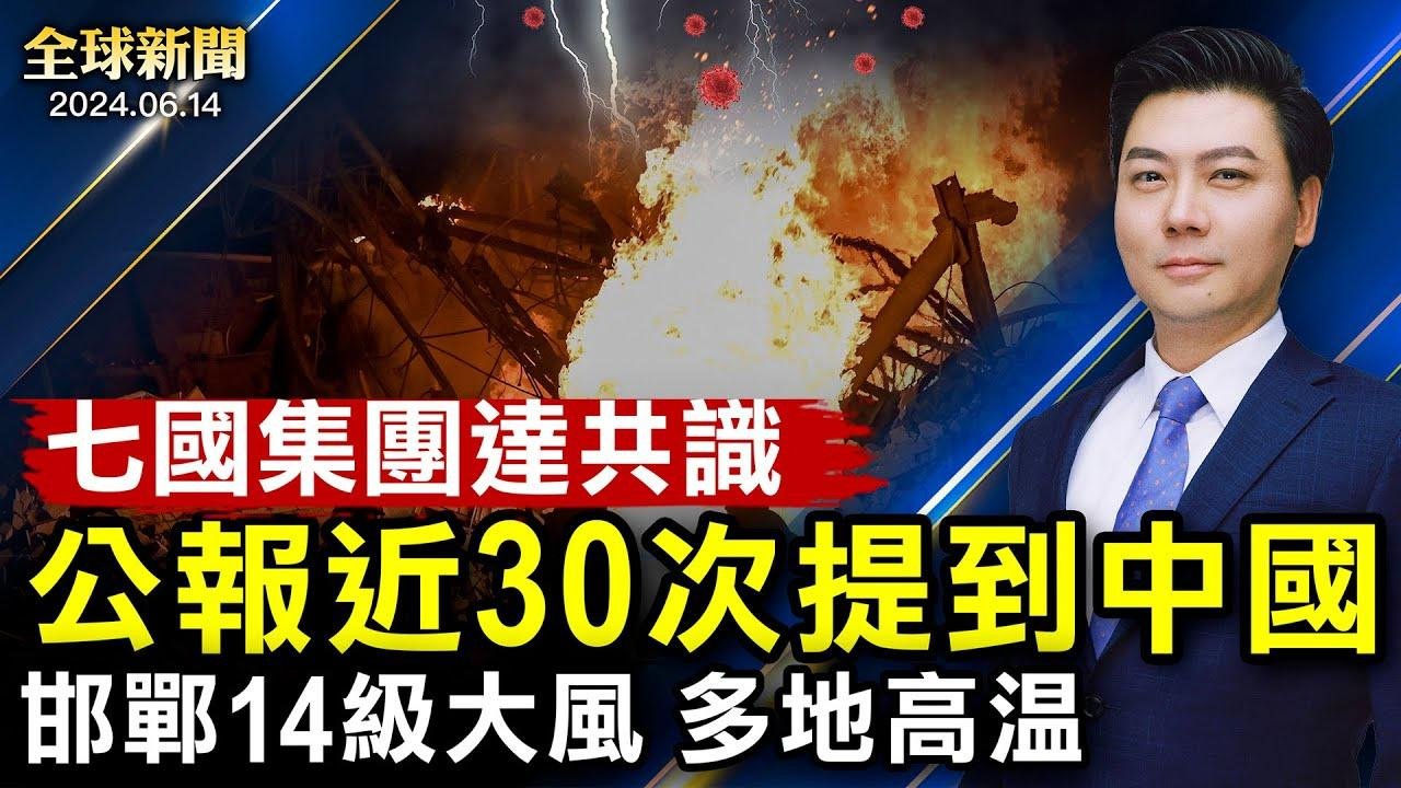 七國公報近30次批中共；偷特斯拉機密，中國居民紐約認罪；李強訪新西蘭送厚禮，中共為擺脫被孤立尋破口；ISIS從邊境入美國；普京擬訪朝鮮，美日韓聯合軍演；邯鄲14級大風 ；歐洲盃開踢【 #全球新聞 】