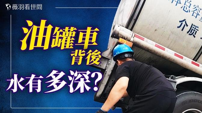 反習派的起義？司馬南開罵新京報，油罐車輿論翻車事件背後不簡單。｜薇羽看世間 20240710