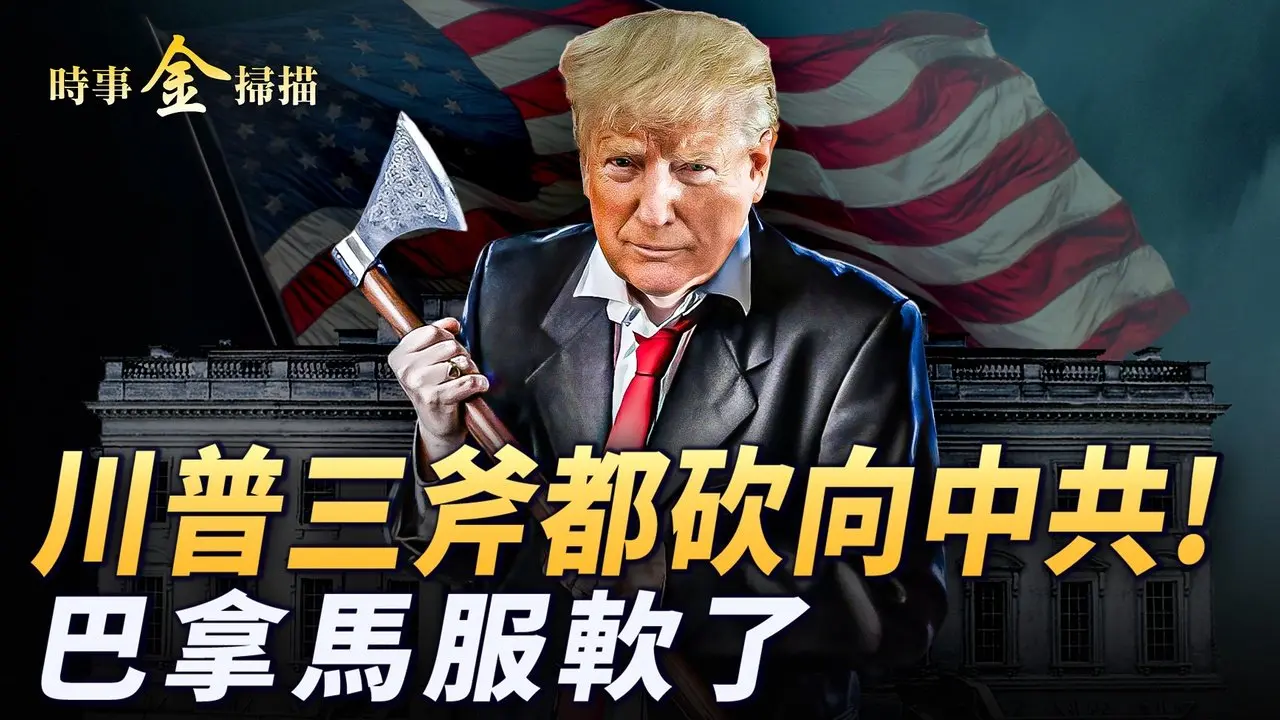 盧比奧出馬 巴拿馬服軟 中共軍人監控運河；詳解美加墨關稅戰 加拿大或變第三世界；川普收購格陵蘭 北約秘書長公開支持。｜ #時事金掃描 #金然