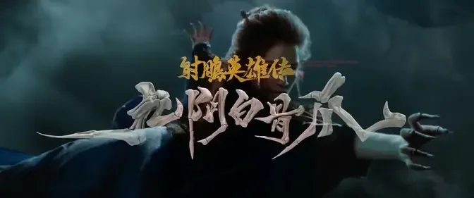 《射雕英雄传之九阴白骨爪》 国语中字高清1080P 主演||严屹宽|阮巨|黄曦彦|何昶希|更登彭措 导演||傅鸫