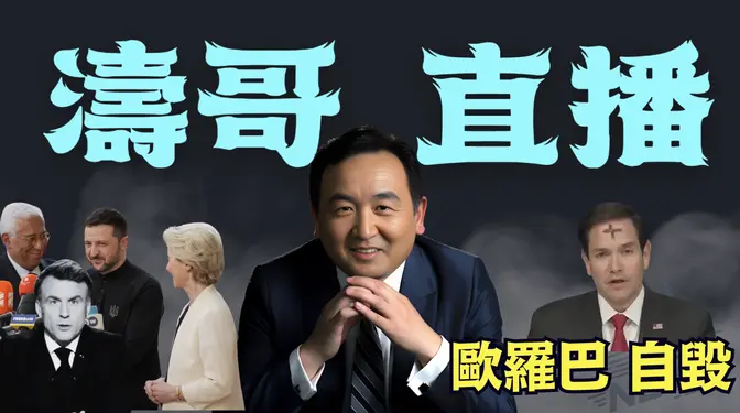 「濤哥直播間」盧比奧：一場核武代理人之戰 ⋯ 仇恨主導著一切！（03/06/25）美東早8:45 北京晚9:45隨時開始