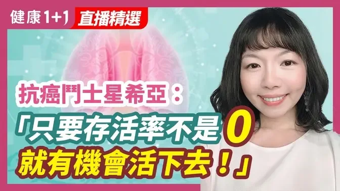  抗癌鬥士星希亞：「只要存活率不是0，就有機會活下去！」 