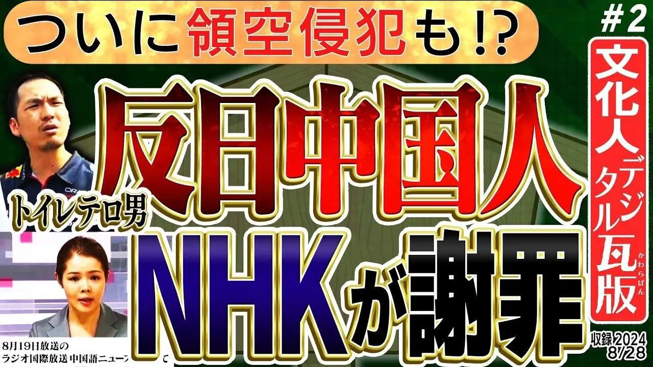 【NHKの謝罪に中国が調子に乗る！？】日本ついに、中国軍機の侵入許す！？国防や靖国、NHKでやりたい放題の中国人　2️⃣　◆文化人デジタル瓦版◆