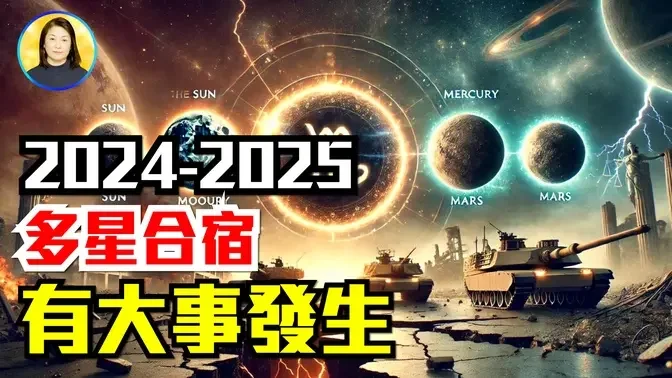 2024年8月9月，大凶，11月12月大凶，全球或爆發大瘟疫大地震，各種戰爭或升級爆發，2026中共解體|#信不信由你