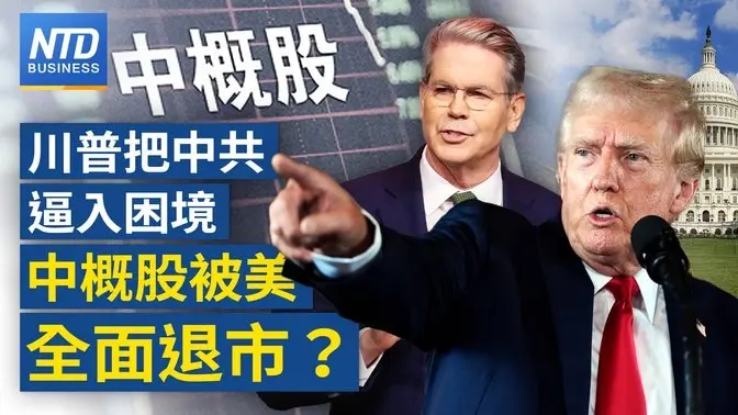 美財長貝森特：不排除要求中概股在美退市｜防陸貨違規轉運 台財部擬檢討小額包裹免稅措施｜鴻海將在日本開賣多款EV 敲定與三菱合作｜光陽震撼彈!董座柯勝峰請辭 ｜#財經新聞 ｜20250410(四)｜#新唐人電視台