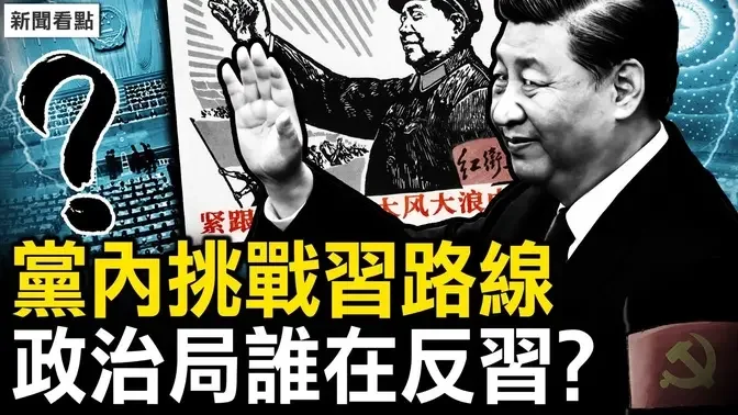 习近平要完成老毛的「未竟事业」？毛远新高调现身；财新批误国害民，北京出现大字报，政治局谁在反习？神秘23岁中国留学生买下前通用电气CEO曼哈顿公寓【新闻看点 李沐阳12.26】