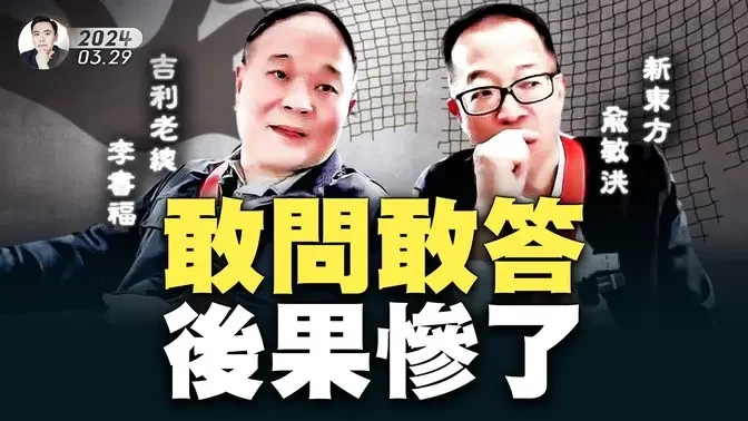 吉利汽车老总「李书福」太敢说！俞敏洪忙圆场，却变高级黑；钟睒睒第4次成中国首富！农夫山泉挨批，有人眼红？北京招行陷存亡危机；林剑说“血汗钱养权贵”，是说谁；美工商代表见习，规模大缩水｜大宇拍案惊奇