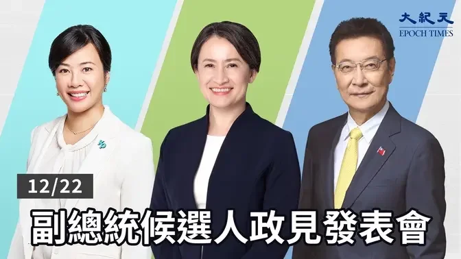 【12/22 直播】副總統候選人政見發表會 | 台灣大紀元時報