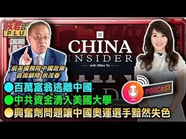 哈德逊研究所中国中心的高级研究员兼主任余茂春 主持《中国内幕》播客节目/讨论议题:中国富人资本外逃 中共对美国大学的影响 及中国在国际体育赛事中的表现及相关丑闻｜20240828｜