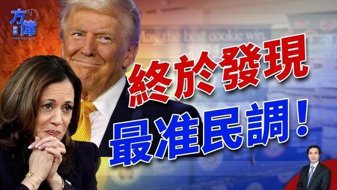 俄亥俄州40年的面包店民調，成為當下最準民調｜美國大選｜民調｜方偉時間