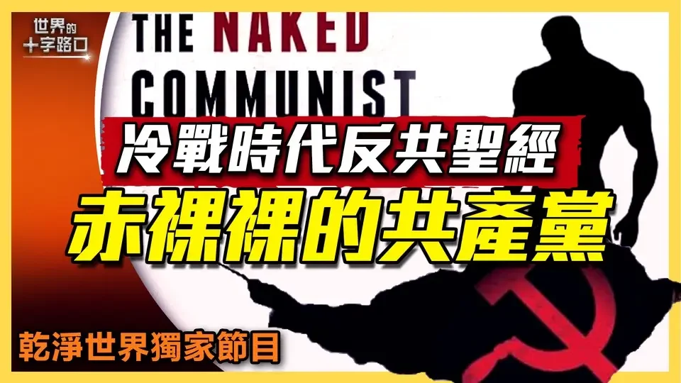 【唐浩書房】冷戰時代的反共聖經：《赤裸裸的共產黨》