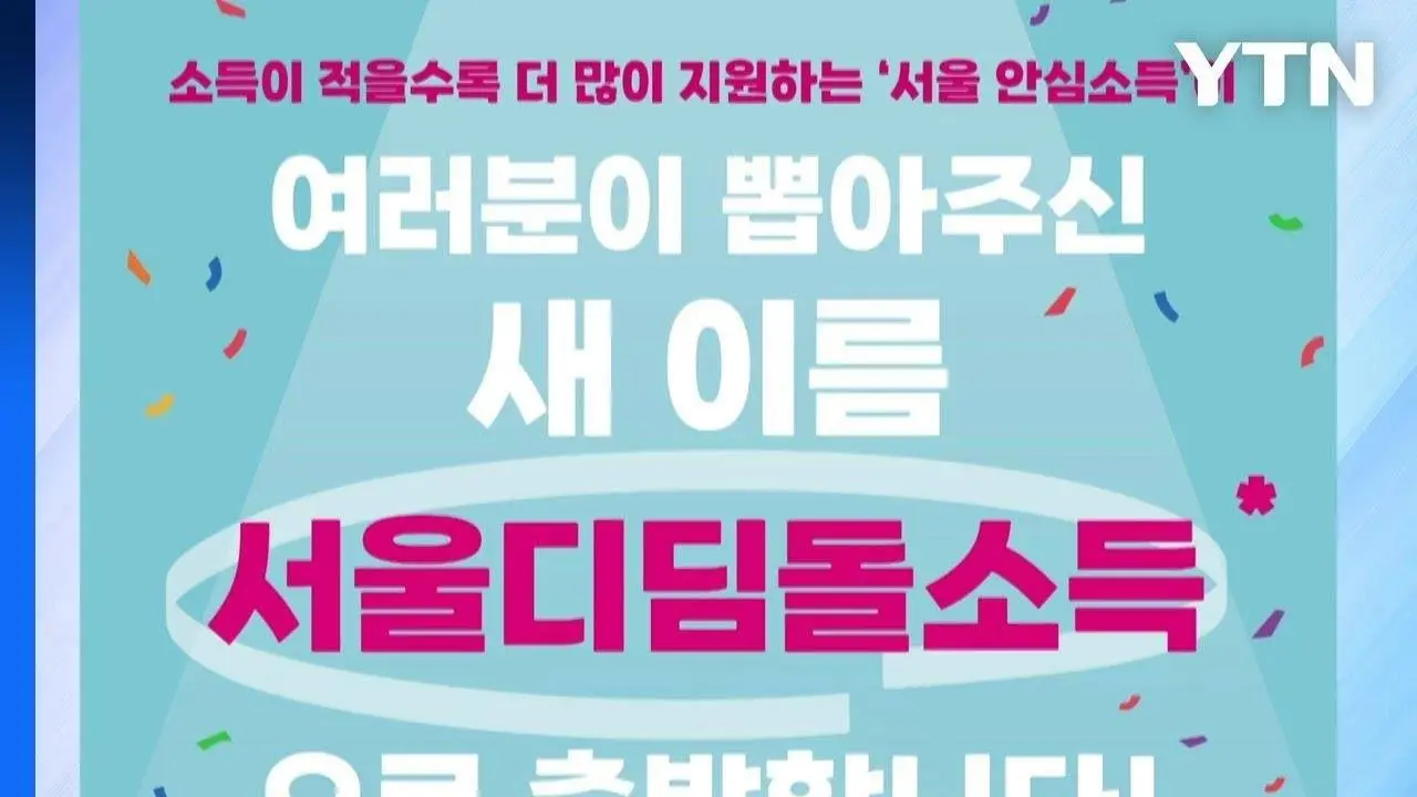 [서울] K-소득보장의 미래는?...서울 디딤돌소득 국제포럼 다음 달 개최 / YTN