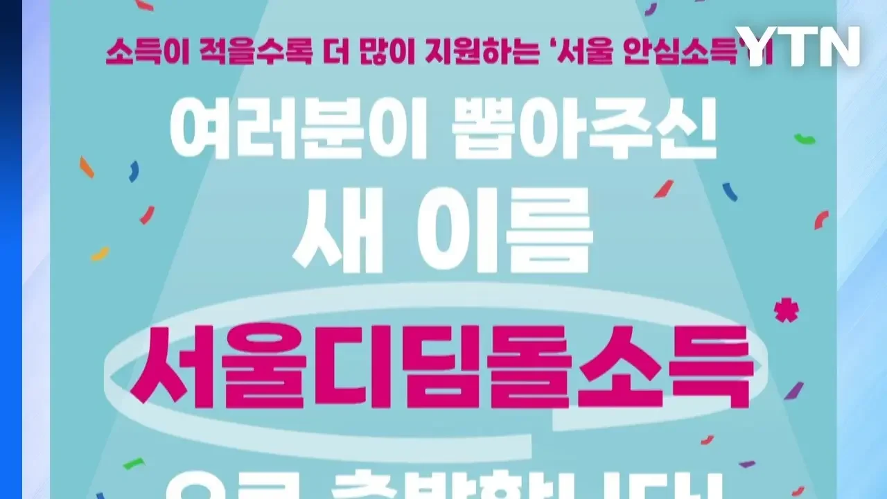 [서울] K-소득보장의 미래는?...서울 디딤돌소득 국제포럼 다음 달 개최 / YTN
