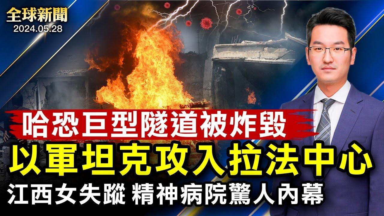 中國學生會主席佛州涉案；華融高層被判極刑；以軍坦克攻入拉法中心，炸燬巨型隧道；洩密華為，海力士員工被抓；曝精神病院內幕，江西女被失蹤；職權法過三讀，各界擔憂中共吞台【 #全球新聞 】| #新唐人電視台 2024-05-28 23:24