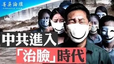 到了第三代，不管哪痛，都只治臉。中共現在已經正式進入了「治臉」時代【 #菁英論壇 】| #新唐人電視台 08/03/2024...