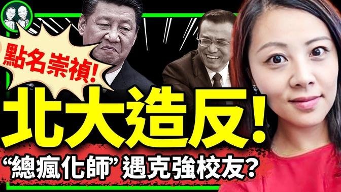 北大私募魔女李蓓：今日中国可比崇祯？网信办主任惊呼：被你拉下水！ 李佩霞被党祭旗，泄露秘密是敌我矛盾！（老北京茶馆/第1229集/2024/08/26）