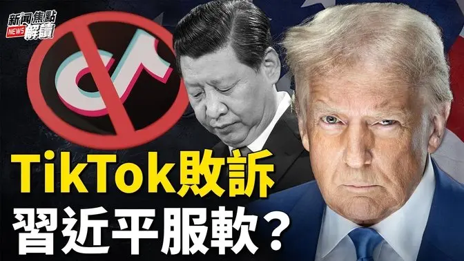 9:0！TikTok敗訴！周受資感謝川普！以色列獲批准停火協議19號執行！以哈真能停火嗎？ 【嘉賓】台政大國關中心資深研究員 #宋國誠 教授【主持】#高潔【焦點解讀】01/17/2025