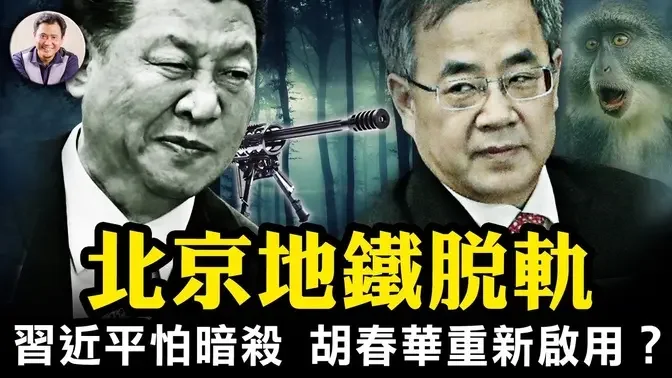 人民領袖怕人民？習近平回國經南寧安保措施史無前例；胡春華特使出訪，“廢太子”重生還是羞辱？北京地鐵事故甫出即刪帖，真相“以官方為準”？【江峰漫談20231214第783期】#中國時局