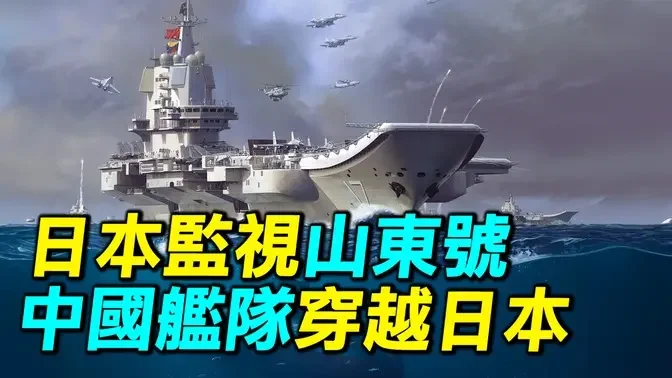 日本全程監視山東號航空母艦，中共海軍兵分四路，穿越日本列島｜ #探索時分