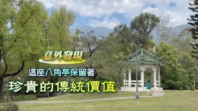 二十四孝故事中的人物你知道幾個？意外發現這個八角亭保留著珍貴的傳統價值 #二十四孝  #傳統文化 #新北投復興公園 #旅遊