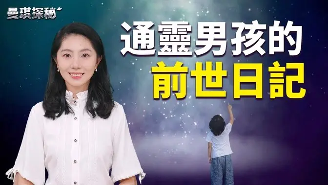 通靈小男孩的靈魂之旅：用日記記錄探索生命真相的奇幻冒險【#曼琪探秘】｜ #善緣故事坊